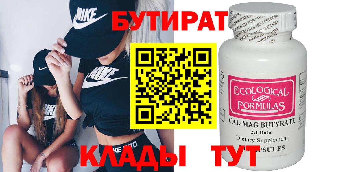 БУТИРАТ  Вход с VPN  Красный Сулин  Бутират вода 